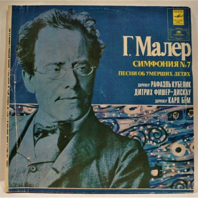 Малер Г. Симфония №7. Песни об умерших детях. Мелодия 33 об. Диаметр 30 см. Состояние пластинок 