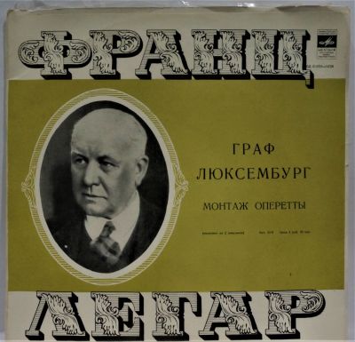 Франц Легар. Граф Люксембург. Монтаж оперы. 2 пластинки. Мелодия. 33 об. Диаметр 30 см. 