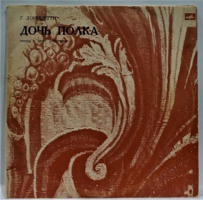 Дочь полка. Доницетти Г. Опера в двух частях. 2 пластинки. Мелодия. 33 об. Диаметр 30 см. 