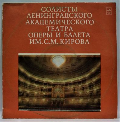 Солисты ленинградского академического театра оперы и балета им. С.М. Кирова. Мелодия. 33 об. 