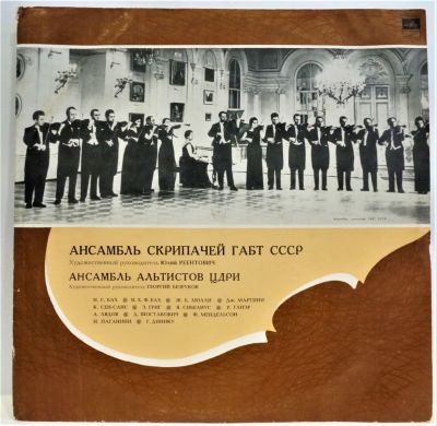 Ансамбль скрипачей ГАБТ СССР. Ансамбль альтистов ЦДРИ. Мелодия 33 об. Диаметр 30 см. Пластинка 