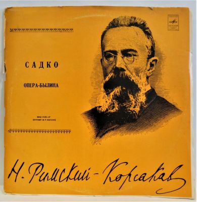 Римский-Корсаков Н. Садко. Опера-былина. Мелодия 33 об. Диаметр 30 см. Пластинка в очень 