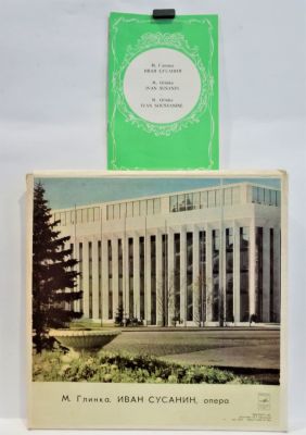 Глинка М. Иван Сусанин, опера. 3 пластинки + вкладыш. Мелодия 33 об. Диаметр 30 см. Пластинка в 