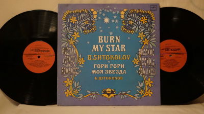 Штоколов Б. Гори, гори, моя звезда. 2 пластинки. Мелодия. 1984 г. Записи 1981 г. 33 об. Диаметр 