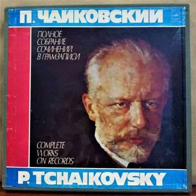 Чайковский П. Полное собрание сочинений в грамзаписи. Комплект 3 пластинки. Мелодия 33 об. 