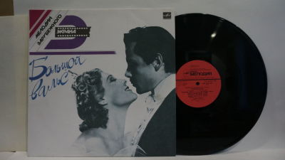 Большой вальс. Мелодии зарубежного экрана. Мелодия 1990 г. Записи 1939 г. 33 об. Диаметр 30 см. 