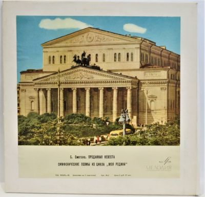 Сметана Б. Проданная невеста. Симфонические поэмы из цикла "Моя родина". Мелодия 33 об. Диаметр 