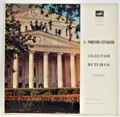 Римский-Корсаков Н. Золотой петушок. Опера. 3 пластинки. Мелодия 33 об. Диаметр 30 см. 