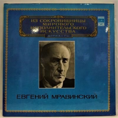 Мравинский Е. Из сокровищницы мирового исполнительского искусства. 2 пластинки. Мелодия 33 об. 