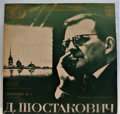 Шостакович Д. Симфония №7, посвящается городу Ленинграду. 2 пластинки. Мелодия 33 об. Диаметр 
