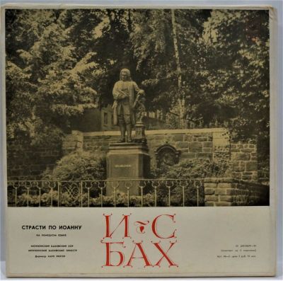 Бах И.С. Страсти по Иоанну. На немецком языке. Мелодия. 33 об. Диаметр 30 см. Состояние 