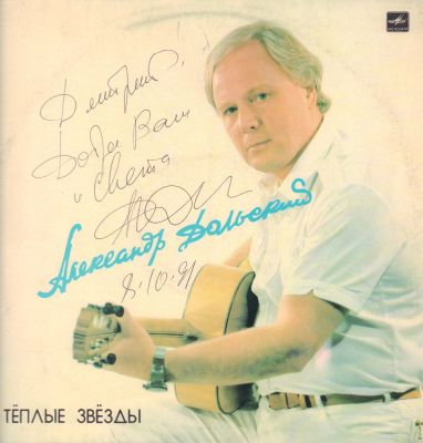 Автограф. Дольский А. Теплые звезды. М. Мелодия. 1985 г. 33 оборота. 295 мм. Размер конверта 31 