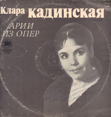 Автограф. Кадинская Клара. Арии из опер. Сопрано. М. Мелодия. 33 оборота. 295 мм. Размер 
