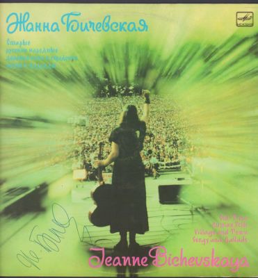 Автограф. Жанна Бичевская. Старые русские народные деревенские и городские песни и баллады. М. 