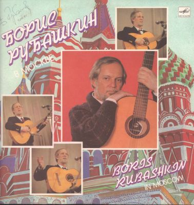 Автограф. Рубашкин Б. в Москве. М. Мелодия. 1989 г. 33 оборота. 295 мм. Размер конверта 31 х 31 см.