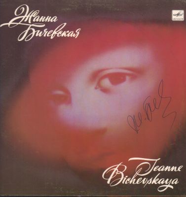 Автограф. Бичевская Ж. М. Мелодия. 1988 г. 33 оборота. 295 мм. Размер конверта 31 х 31 см.