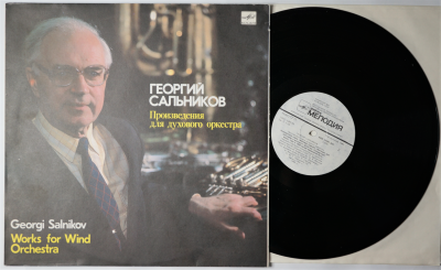 Грампластинка. Георгий Сальников. Произведения для духового оркестра. Записи 1960-1989 гг. Мелод 