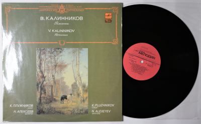 Грампластинка. В. Калинников. Романсы. Запись 1989 г. Мелодия, 1990 г. Код пластинки: STEREO 