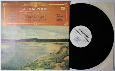 Грампластинка. А. Глазунов. Концерт для скрипки с оркестром из средних веков, сюита. Запись 1985 г.