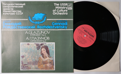 Грампластинка. А. Глазунов "Симфония №3". Дирижер Геннадий Рождественский. Мелодия, 1984 г. Код 