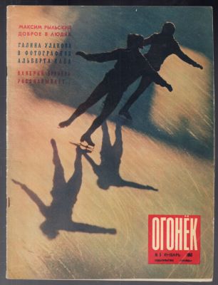 Огонек. № 5, 11, 12 за 1963 г. Еженедельный общественно-политический и 