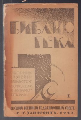 N. Библиотека. № I. Сборник статей по библиотечному делу и библиографии. Смоленск. Военный 