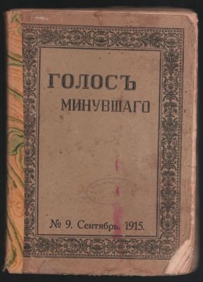 Голос минувшего № 9, сентябрь 1915 г. Журнал истории и истории литературы. М. Типография Т-ва 