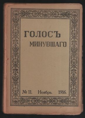 Голос минувшего № 11, ноябрь 1916 г. Журнал истории и истории литературы. М. Типография Т-ва 