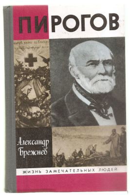 Брежнев А. Пирогов. ЖЗЛ. М. Молодая гвардия.1990 г. 476 с. Твердый переплет. 14х21 см. 
Книга 