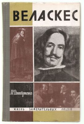 Дмитриенко М. Веласкес. ЖЗЛ. М. Молодая гвардия. 1965 г. 252 с. + илл. Твердый переплет. 14 х 