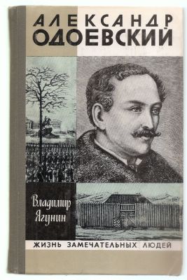 Ягунин В. Александр Одоевский. ЖЗЛ. М. Молодая гвардия. 1980 г. 254 с. + илл. Твердый переплет. 