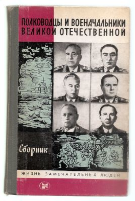 Полководцы и военачальники Великой Отечественной. Сборник. ЖЗЛ. М. Молодая гвардия. 1985 г. 368 
