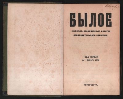 Былое № 1 январь, № 2 февраль 1906 г. Журнал посвященный истории освободительного движения. С-Пе 