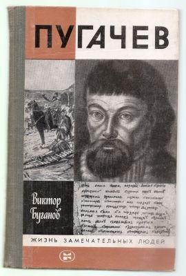 Буганов В. Пугачев. ЖЗЛ. М. Молодая гвардия. 1984 г. 383 с. + илл. Твердый переплет. 14 х 21 