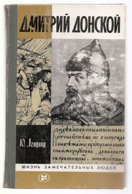 Лощиц Ю. Дмитрий Донской. ЖЗЛ. М. Молодая гвардия. 1983 г. 367 с. + илл. Твердый переплет. 14 х 