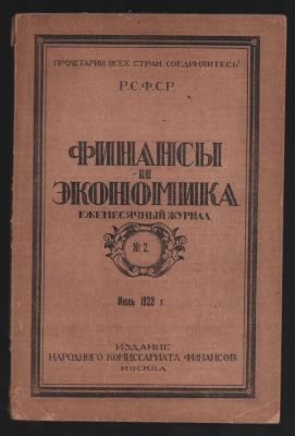 Финансы и экономика № 2, июль 1922 г. Ежемесячный журнал. М. Издание народного комиссариата 