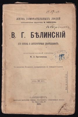 Протопопов М. Белинский. Его жизнь и литературная деятельность. Жизнь замечательных людей 
