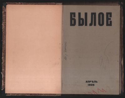 Былое № 4, апрель 1906 г. Журнал посвященный истории освободительного движения. С-Петербург. 