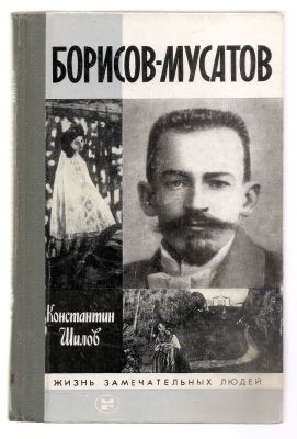 Шилов К. Борисов - Мусатов. ЖЗЛ. М. Молодая гвардия. 1985 г. 336 с. + илл. Твердый переплет. 14 