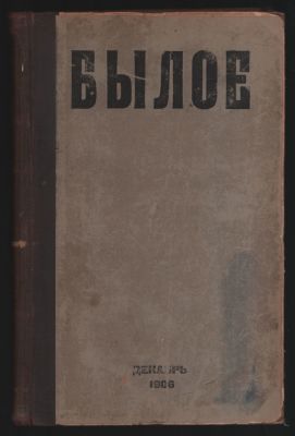 Былое № 12, декабрь 1906 г. Журнал посвященный истории освободительного движения. С-Петербург. 