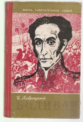 Лаврецкий И. Боливар. ЖЗЛ. М. Молодая гвардия. 1960 г. 286 с. + илл. Твердый переплет. 14 х21 