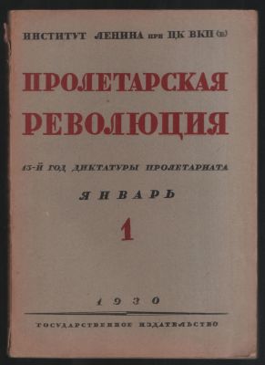 Пролетарская революция № 1(96), январь 1930 г. М. Госиздат. 1930 г. 196 с. Мягкий переплет, 17 