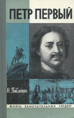 Павленко Н.И. Петр Первый. ЖЗЛ. М. Молодая гвардия. 1976 г. 384 с., ил. Твердый переплет, 13 х 