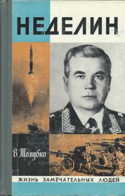 Толубко В. Неделин. ЖЗЛ. М. Молодая гвардия 1979 г. 224 с. Твердый переплет, 13.5 х 20.5 см. 