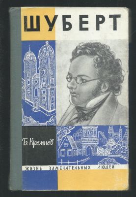 Кремнев Б. Шуберт. ЖЗЛ. М. Молодая Гвардия. 1964 г. 304 с., илл. Твердый переплет, размер 13 х 