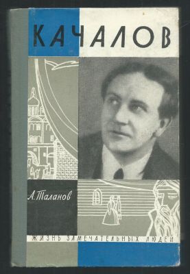 Таланов А. Качалов. ЖЗЛ. М. Молодая Гвардия. 1962 г. 240 с., илл. Твердый переплет, размер 13 х 