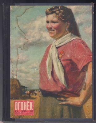 Подшивка. Огонек. № 41-52 за 1950 г. М. Типо-литография Акционерного Общества "Огонек", 1950. - 