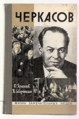 Герасимов Ю. Скверчинская Ж. Черкасов. ЖЗЛ. М. Молодая гвардия. 1976 г. 352 с. + илл. Твердый 
