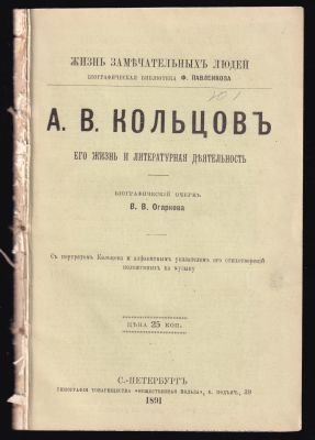Огарков В. Кольцов. Его жизнь и литературная деятельность. Жизнь замечательных людей 
