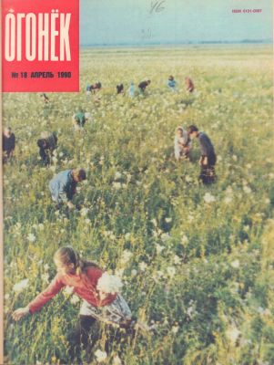 Filing. The light. 1990, No. 18-20, 22-34. M. Publishing house "Pravda", 1990. - 32 p. in each 